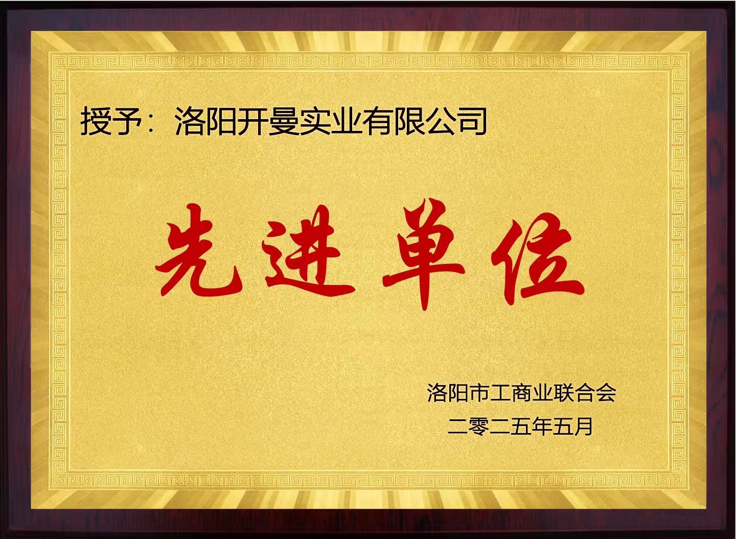 先進(jìn)單位