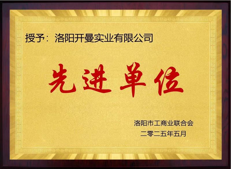 先進(jìn)單位