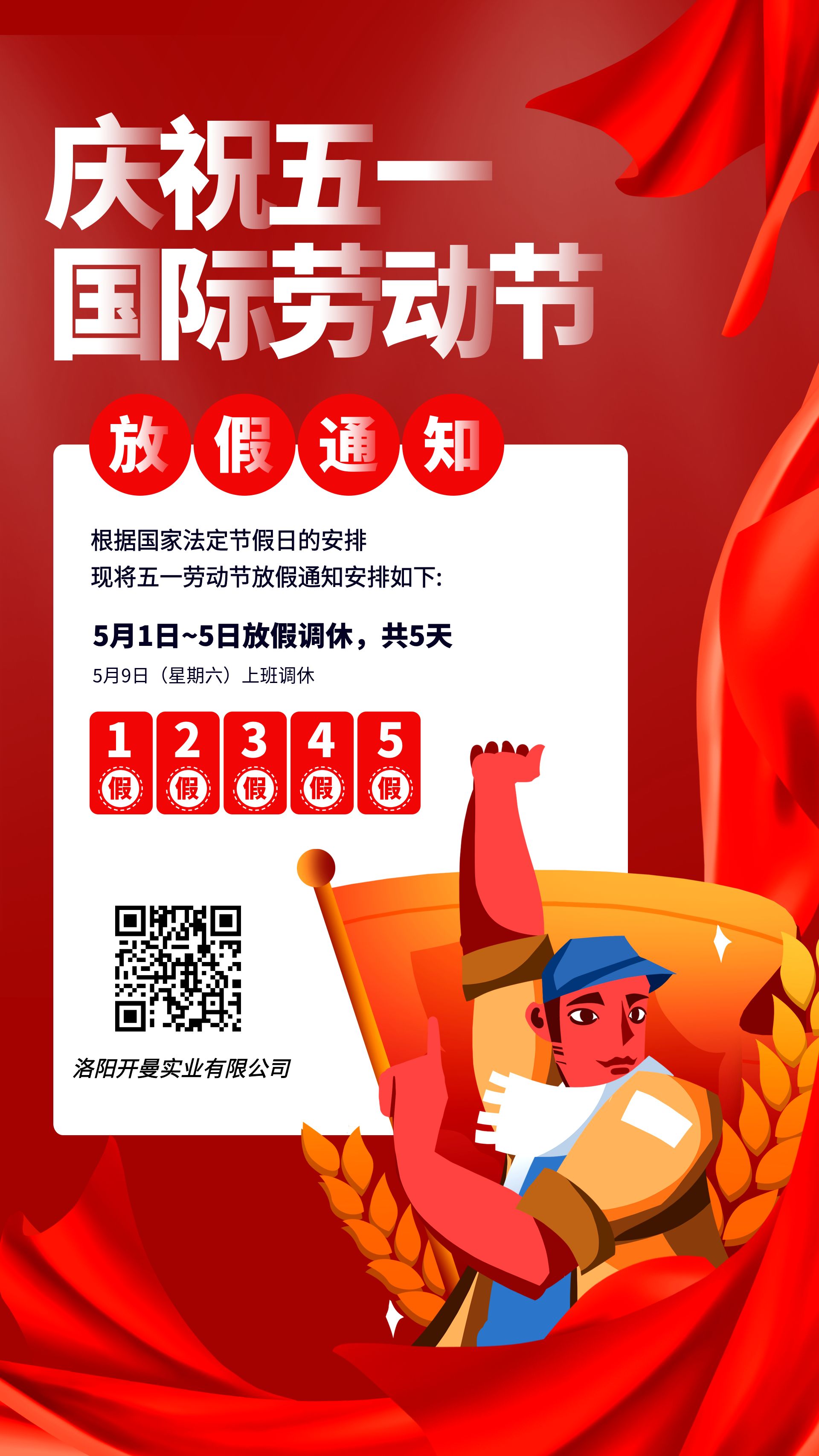2026年五一放假通知